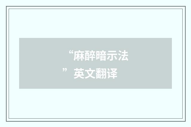 “麻醉暗示法”英文翻译