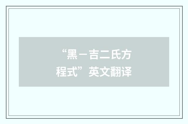 “黑－吉二氏方程式”英文翻译