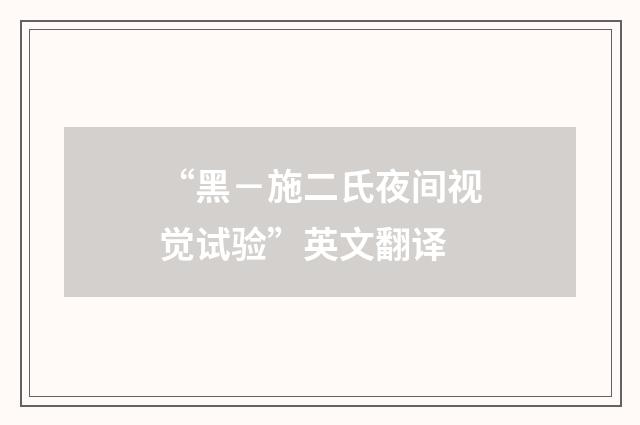 “黑－施二氏夜间视觉试验”英文翻译
