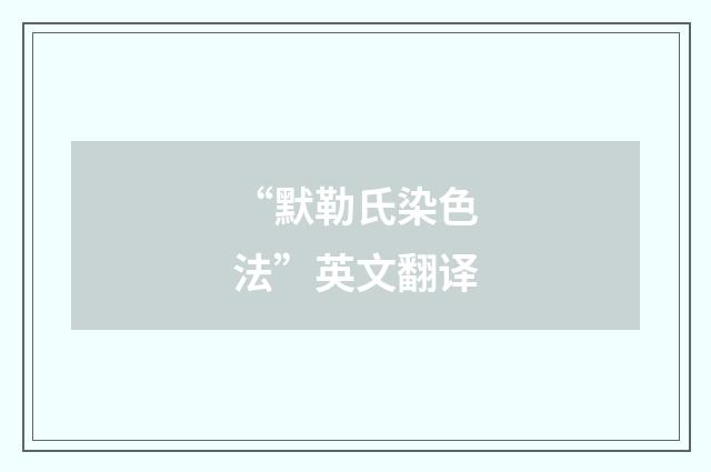 “默勒氏染色法”英文翻译