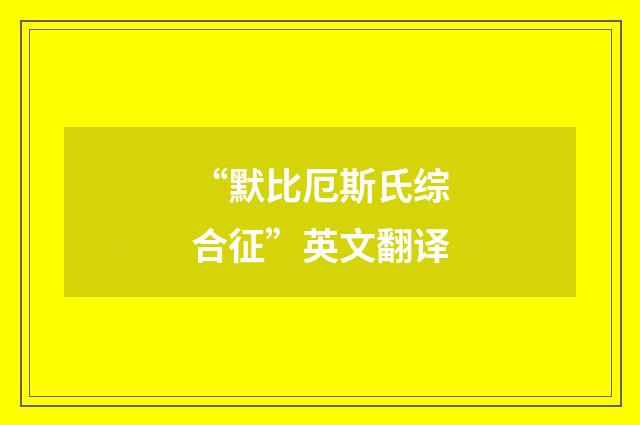 “默比厄斯氏综合征”英文翻译