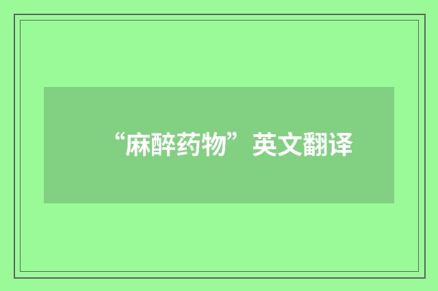 “麻醉药物”英文翻译