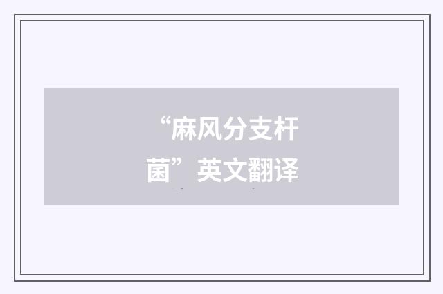 “麻风分支杆菌”英文翻译