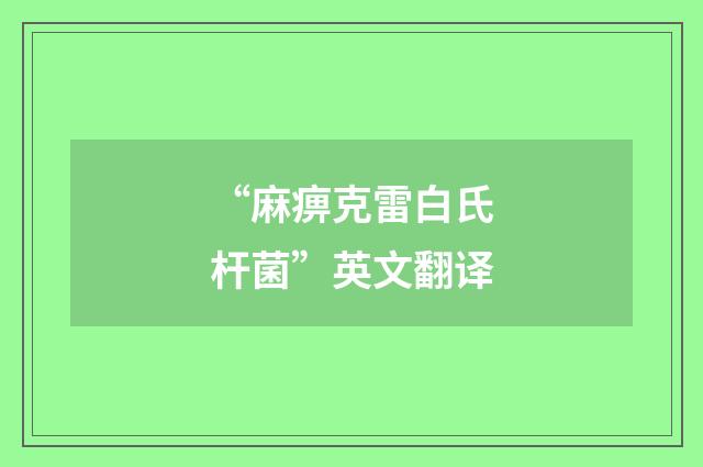 “麻痹克雷白氏杆菌”英文翻译