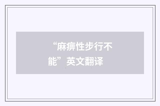 “麻痹性步行不能”英文翻译