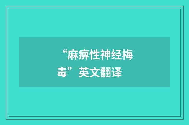 “麻痹性神经梅毒”英文翻译