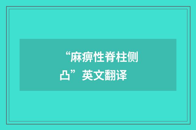“麻痹性脊柱侧凸”英文翻译