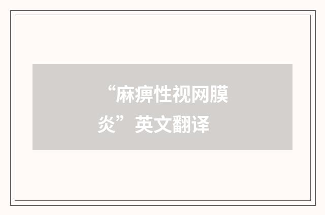 “麻痹性视网膜炎”英文翻译