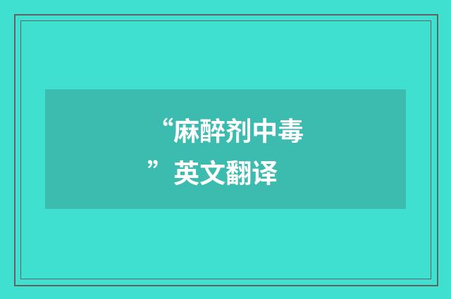 “麻醉剂中毒”英文翻译