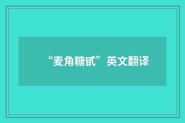 “麦角糖甙”英文翻译