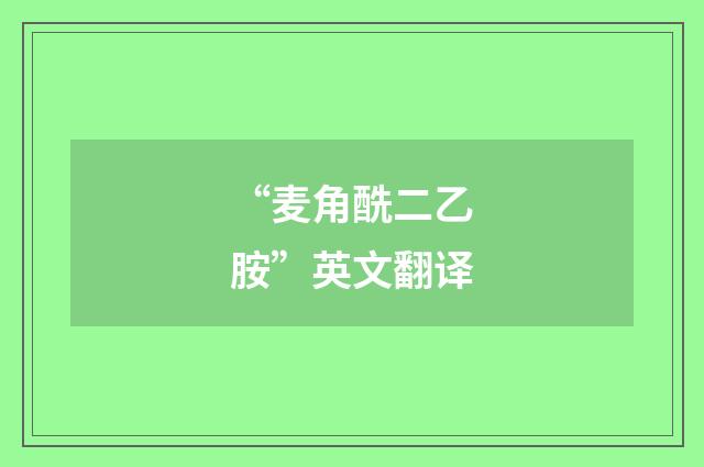 “麦角酰二乙胺”英文翻译