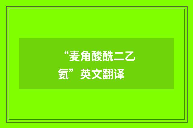 “麦角酸酰二乙氨”英文翻译