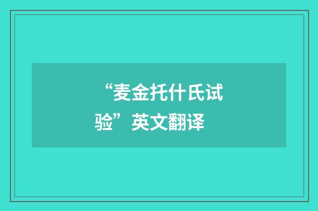 “麦金托什氏试验”英文翻译