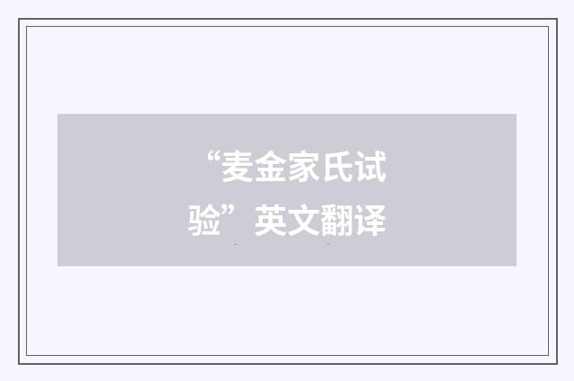 “麦金家氏试验”英文翻译