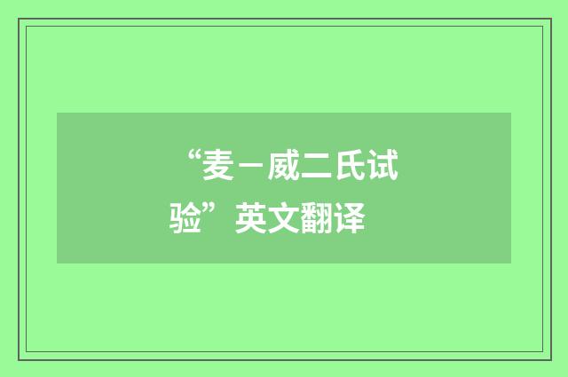 “麦－威二氏试验”英文翻译