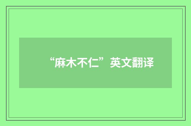“麻木不仁”英文翻译