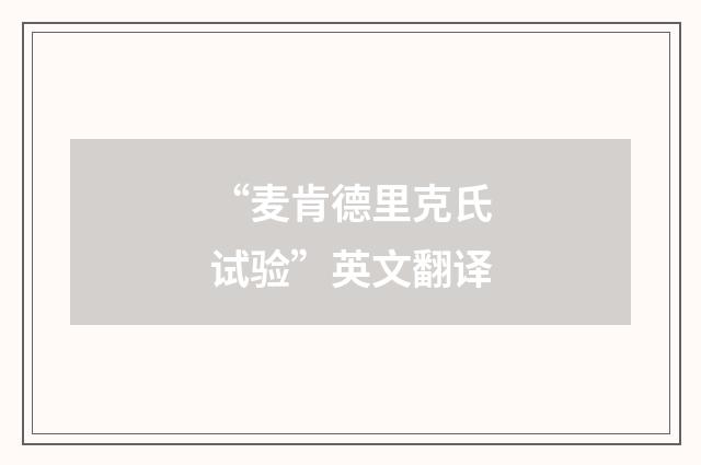 “麦肯德里克氏试验”英文翻译