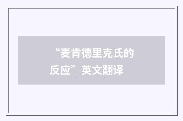 “麦肯德里克氏的反应”英文翻译