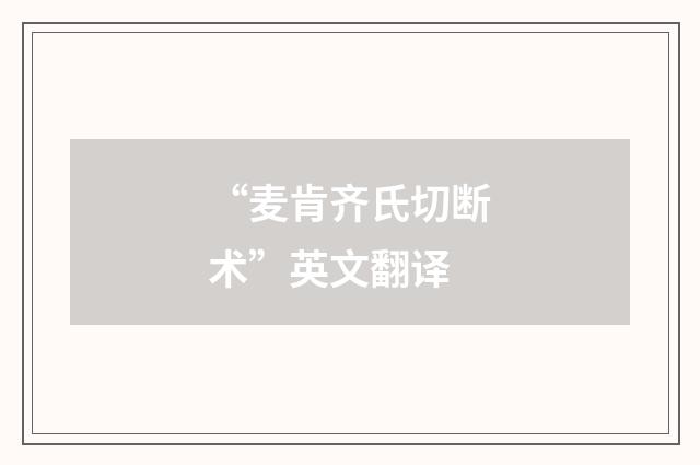 “麦肯齐氏切断术”英文翻译