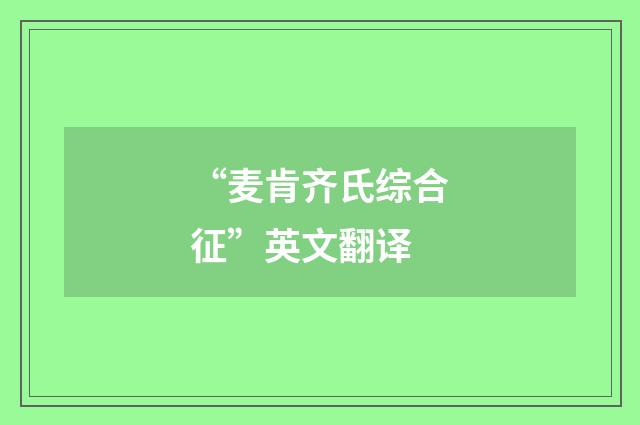 “麦肯齐氏综合征”英文翻译
