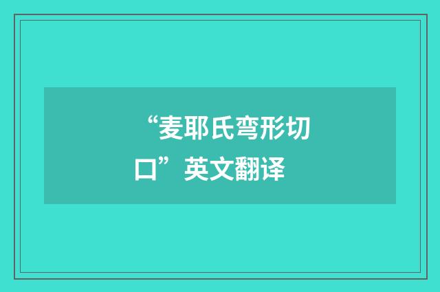 “麦耶氏弯形切口”英文翻译