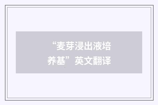 “麦芽浸出液培养基”英文翻译