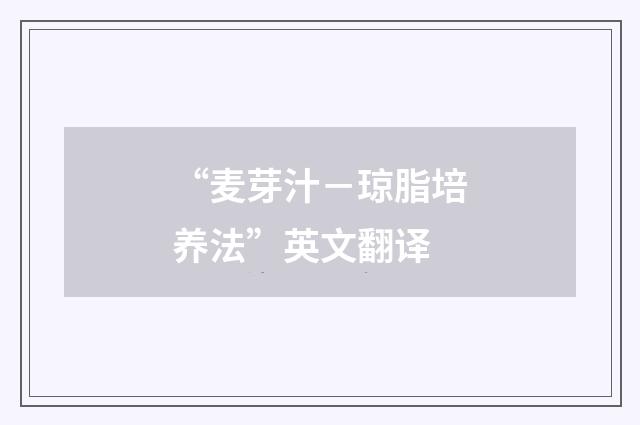 “麦芽汁－琼脂培养法”英文翻译