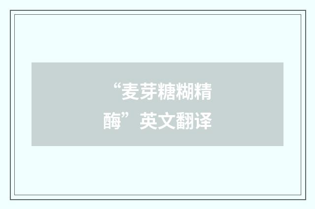 “麦芽糖糊精酶”英文翻译