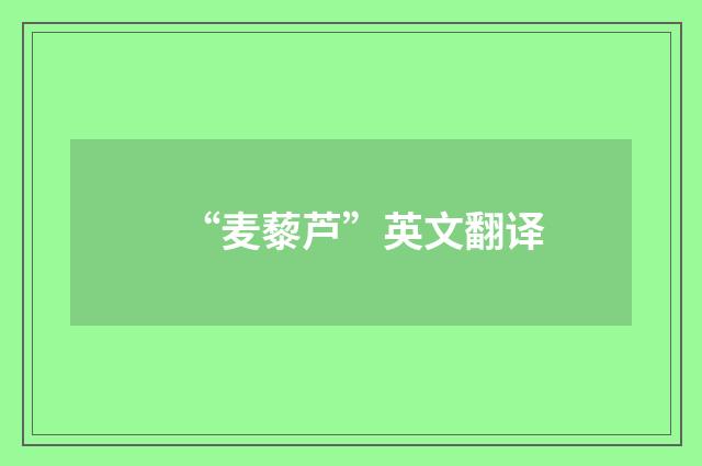 “麦藜芦”英文翻译