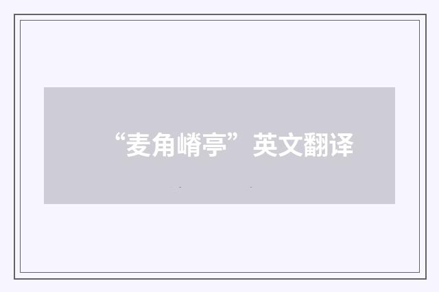 “麦角嵴亭”英文翻译