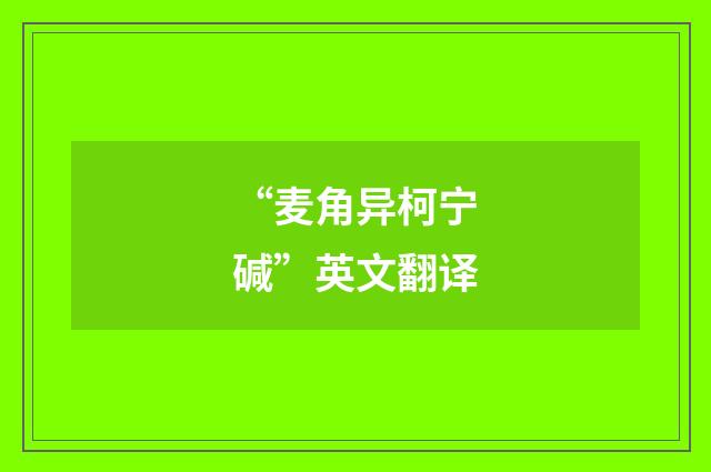 “麦角异柯宁碱”英文翻译