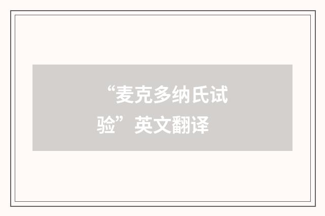 “麦克多纳氏试验”英文翻译
