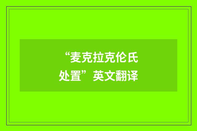“麦克拉克伦氏处置”英文翻译