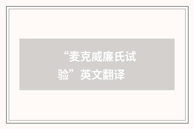 “麦克威廉氏试验”英文翻译