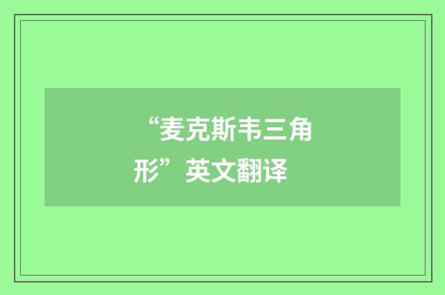 “麦克斯韦三角形”英文翻译