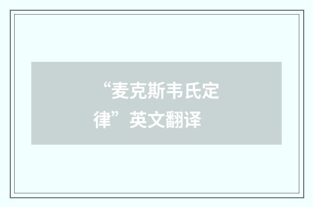 “麦克斯韦氏定律”英文翻译