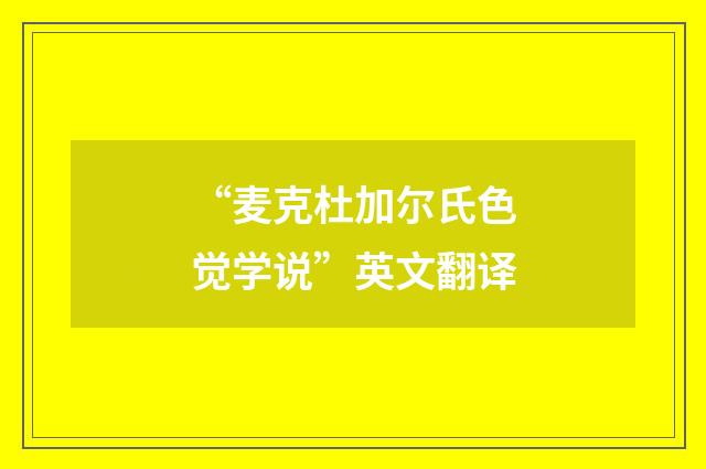 “麦克杜加尔氏色觉学说”英文翻译