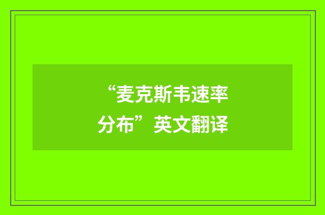 “麦克斯韦速率分布”英文翻译