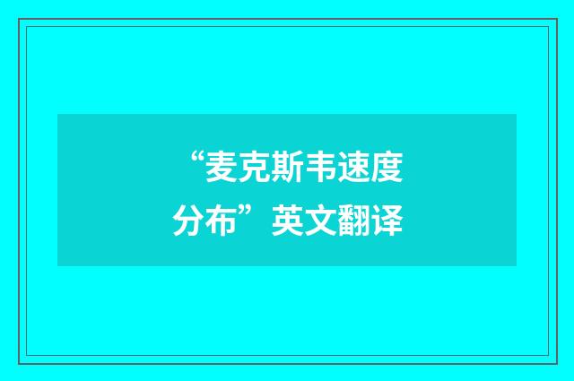 “麦克斯韦速度分布”英文翻译