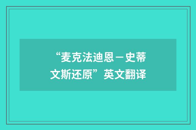 “麦克法迪恩－史蒂文斯还原”英文翻译