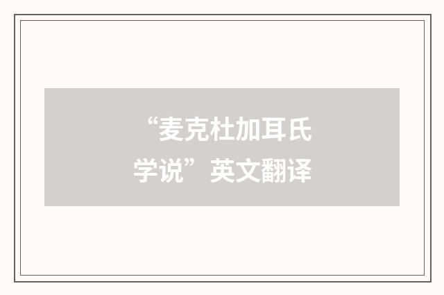 “麦克杜加耳氏学说”英文翻译