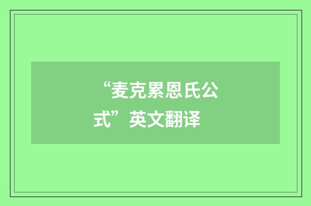 “麦克累恩氏公式”英文翻译