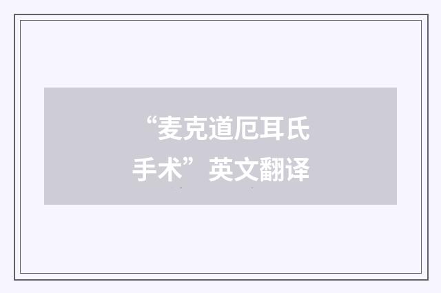 “麦克道厄耳氏手术”英文翻译