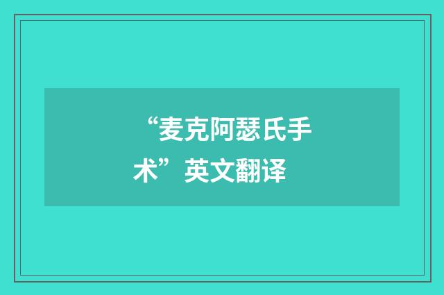 “麦克阿瑟氏手术”英文翻译