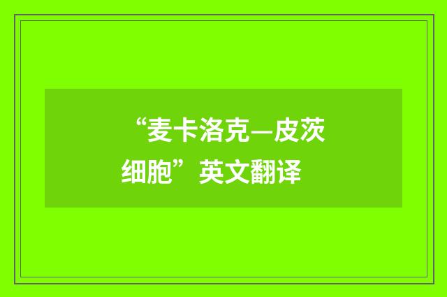 “麦卡洛克—皮茨细胞”英文翻译