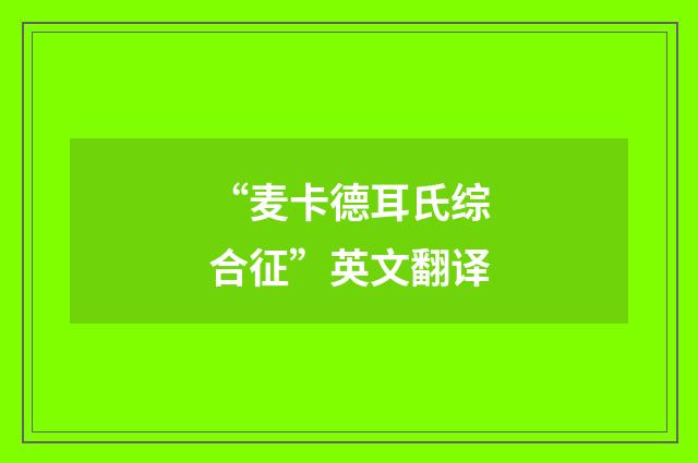 “麦卡德耳氏综合征”英文翻译