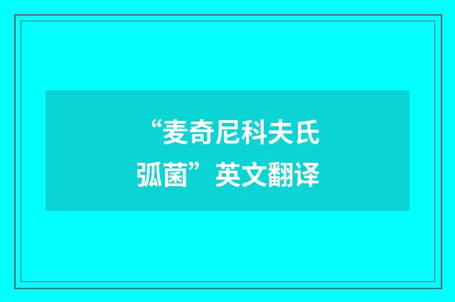 “麦奇尼科夫氏弧菌”英文翻译