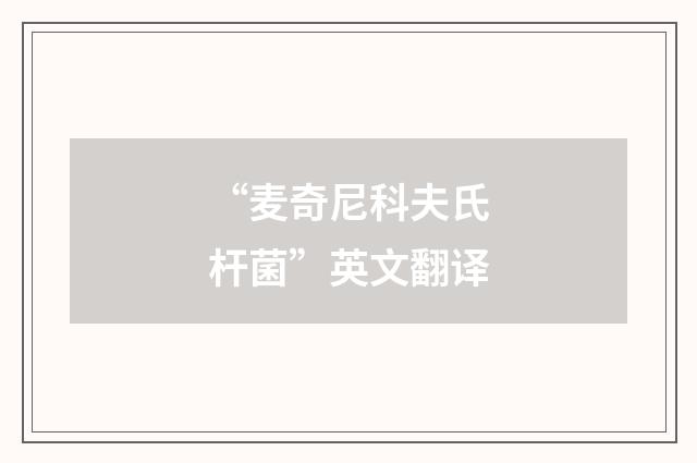 “麦奇尼科夫氏杆菌”英文翻译