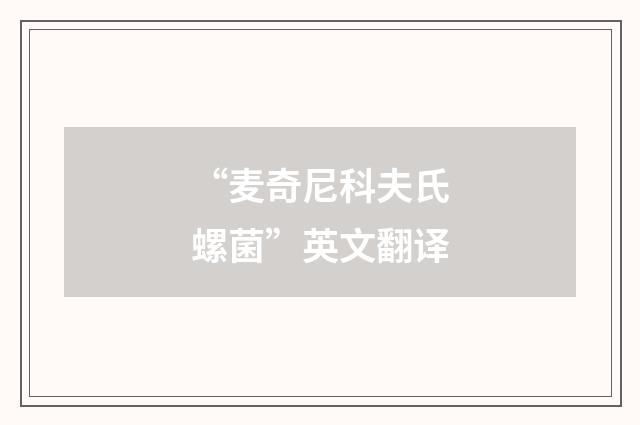 “麦奇尼科夫氏螺菌”英文翻译