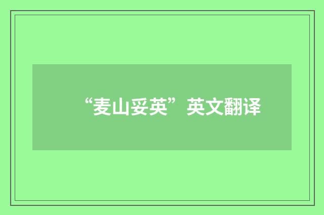 “麦山妥英”英文翻译